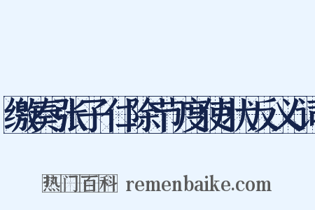 缴奏张子仁除节度使状反义词是什么意思的图片